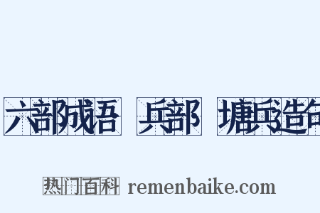 六部成语·兵部·塘兵造句是什么意思的图片